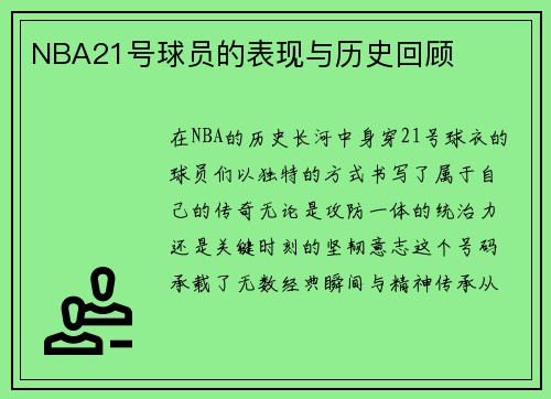 NBA21号球员的表现与历史回顾
