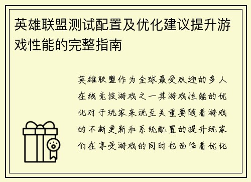 英雄联盟测试配置及优化建议提升游戏性能的完整指南