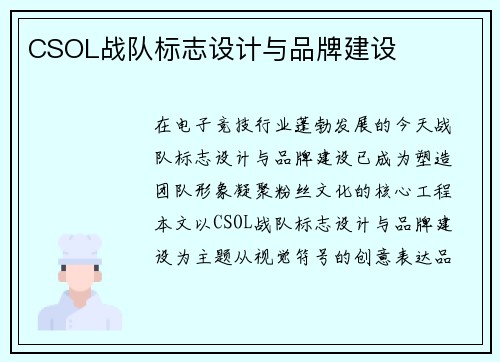 CSOL战队标志设计与品牌建设