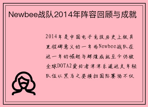 Newbee战队2014年阵容回顾与成就