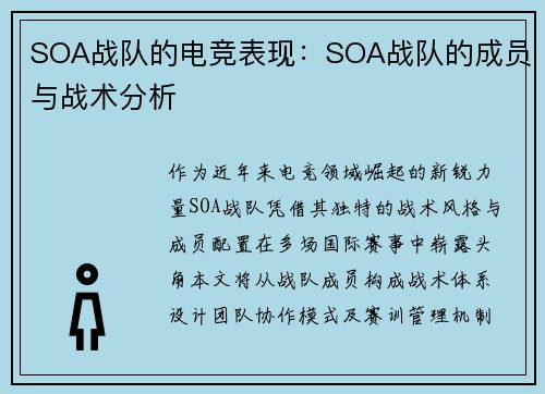 SOA战队的电竞表现：SOA战队的成员与战术分析