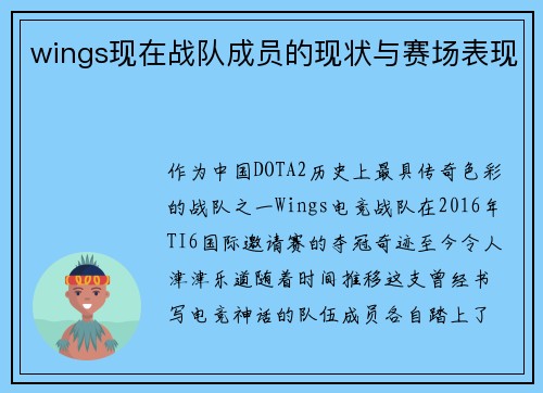 wings现在战队成员的现状与赛场表现