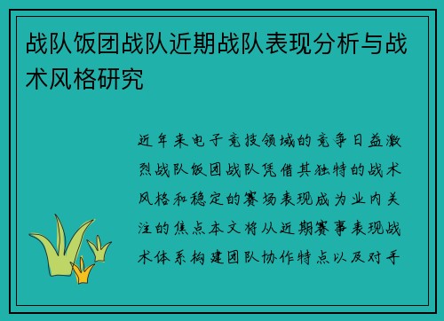 战队饭团战队近期战队表现分析与战术风格研究