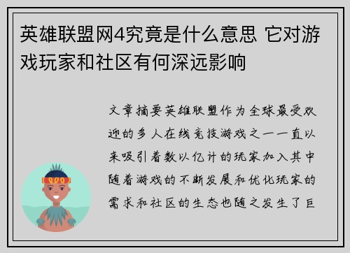 英雄联盟网4究竟是什么意思 它对游戏玩家和社区有何深远影响