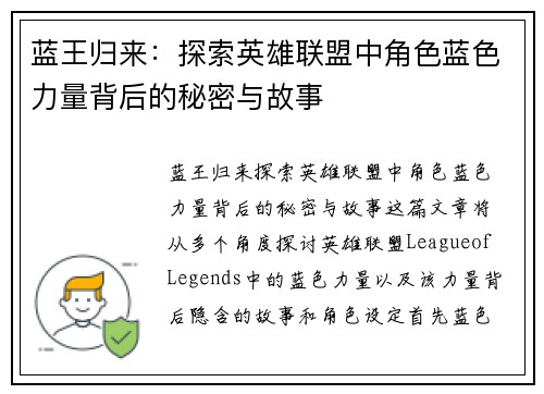 蓝王归来：探索英雄联盟中角色蓝色力量背后的秘密与故事
