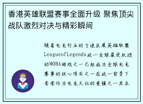 香港英雄联盟赛事全面升级 聚焦顶尖战队激烈对决与精彩瞬间