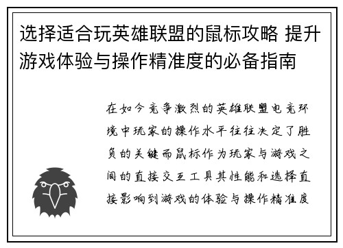 选择适合玩英雄联盟的鼠标攻略 提升游戏体验与操作精准度的必备指南
