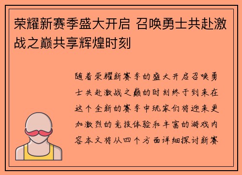荣耀新赛季盛大开启 召唤勇士共赴激战之巅共享辉煌时刻