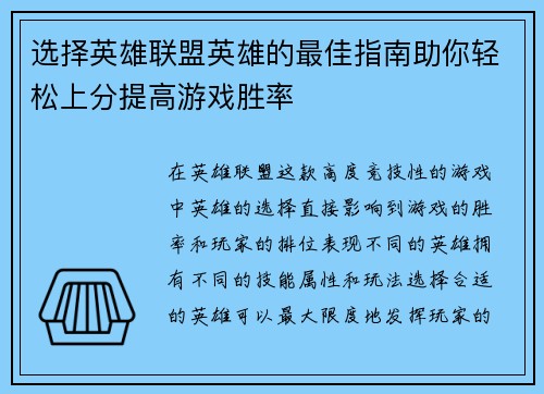 选择英雄联盟英雄的最佳指南助你轻松上分提高游戏胜率