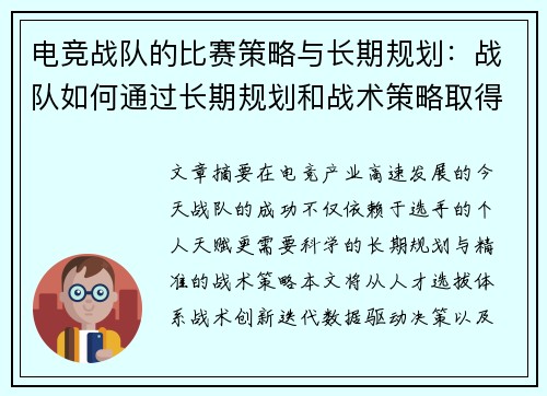 电竞战队的比赛策略与长期规划：战队如何通过长期规划和战术策略取得胜利