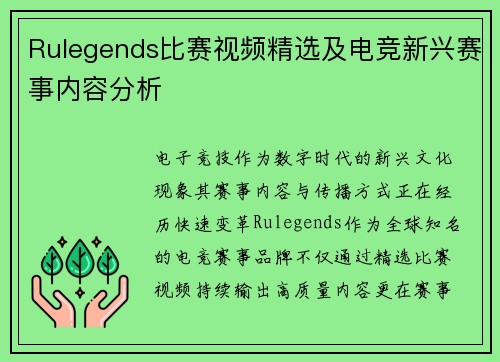 Rulegends比赛视频精选及电竞新兴赛事内容分析