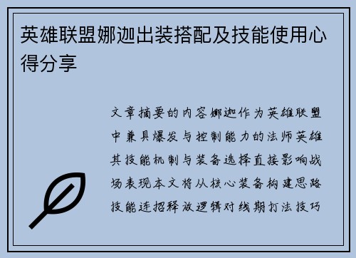 英雄联盟娜迦出装搭配及技能使用心得分享