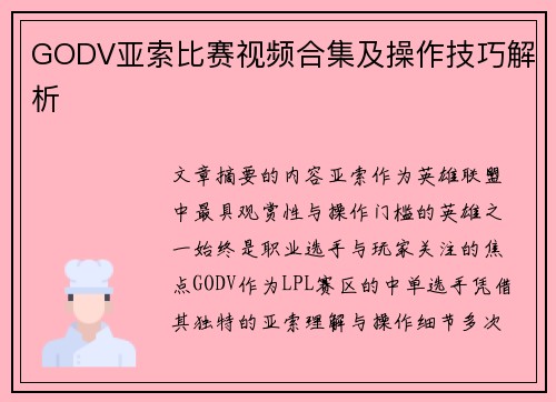 GODV亚索比赛视频合集及操作技巧解析