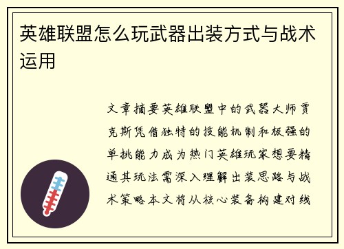 英雄联盟怎么玩武器出装方式与战术运用