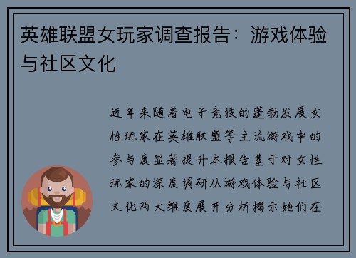 英雄联盟女玩家调查报告：游戏体验与社区文化