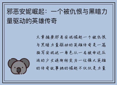 邪恶安妮崛起：一个被仇恨与黑暗力量驱动的英雄传奇