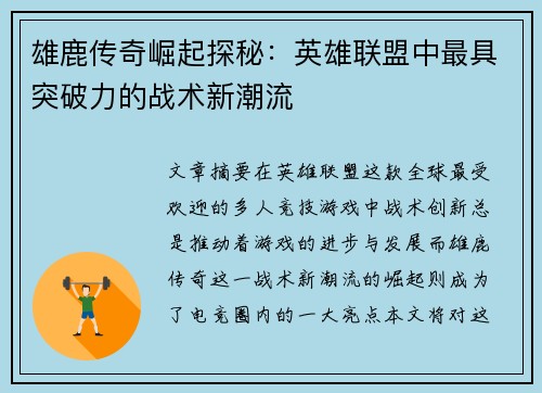 雄鹿传奇崛起探秘：英雄联盟中最具突破力的战术新潮流