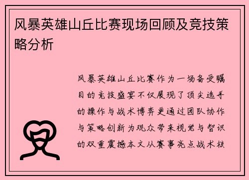 风暴英雄山丘比赛现场回顾及竞技策略分析