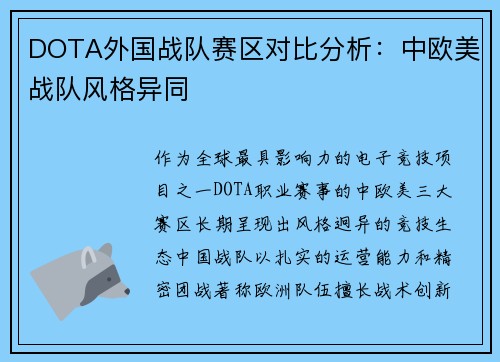 DOTA外国战队赛区对比分析：中欧美战队风格异同
