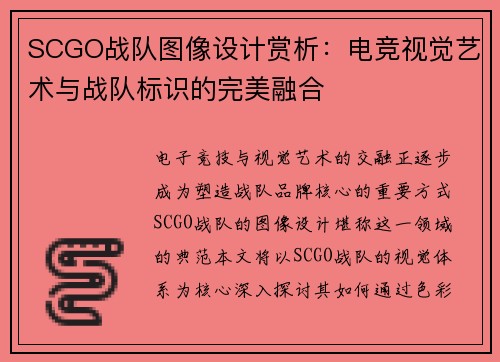 SCGO战队图像设计赏析：电竞视觉艺术与战队标识的完美融合