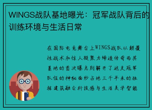 WINGS战队基地曝光：冠军战队背后的训练环境与生活日常