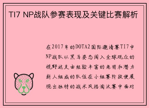 TI7 NP战队参赛表现及关键比赛解析