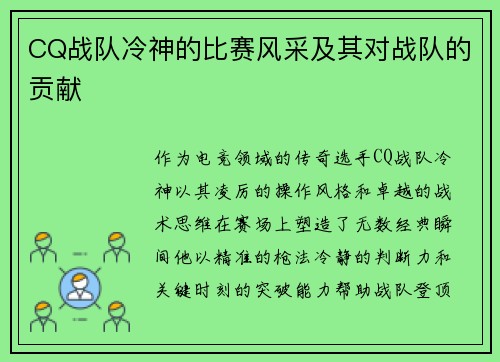 CQ战队冷神的比赛风采及其对战队的贡献