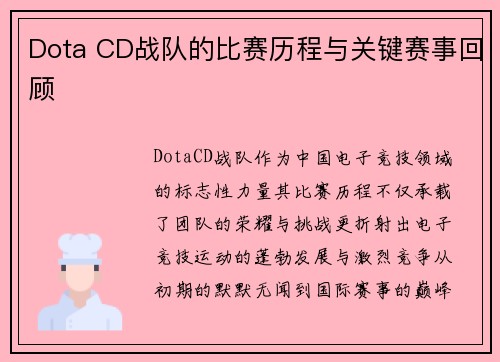 Dota CD战队的比赛历程与关键赛事回顾