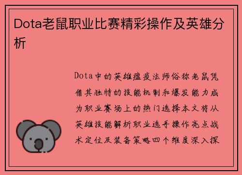 Dota老鼠职业比赛精彩操作及英雄分析
