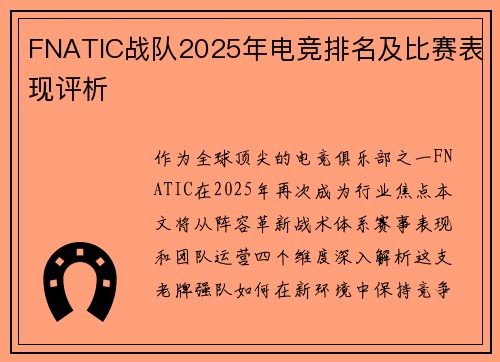 FNATIC战队2025年电竞排名及比赛表现评析