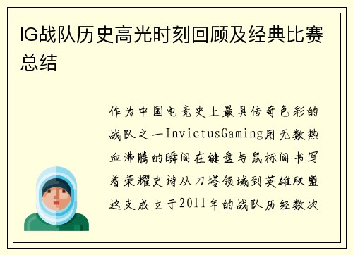 IG战队历史高光时刻回顾及经典比赛总结