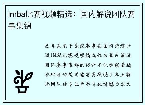 Imba比赛视频精选：国内解说团队赛事集锦