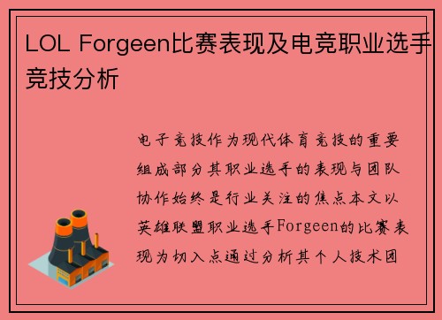 LOL Forgeen比赛表现及电竞职业选手竞技分析
