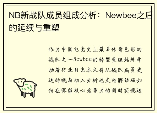 NB新战队成员组成分析：Newbee之后的延续与重塑