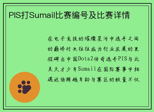 PIS打Sumail比赛编号及比赛详情