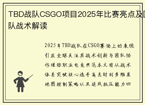 TBD战队CSGO项目2025年比赛亮点及团队战术解读