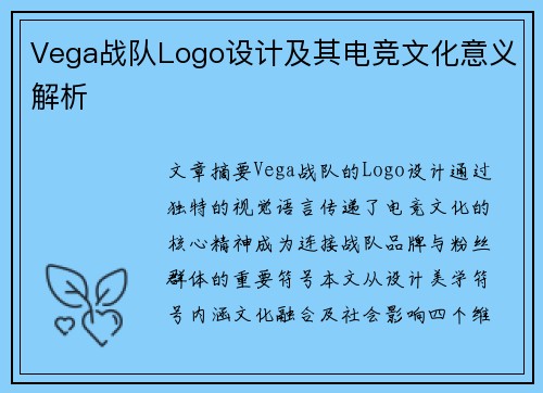 Vega战队Logo设计及其电竞文化意义解析