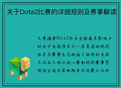 关于Dota2比赛的详细规则及赛事解读