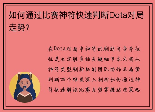 如何通过比赛神符快速判断Dota对局走势？