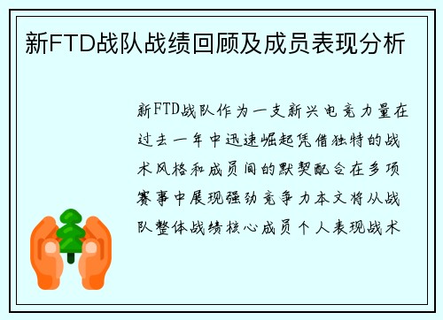 新FTD战队战绩回顾及成员表现分析