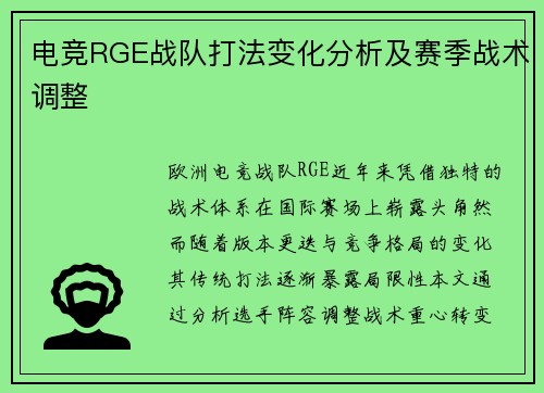 电竞RGE战队打法变化分析及赛季战术调整