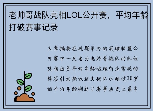 老帅哥战队亮相LOL公开赛，平均年龄打破赛事记录