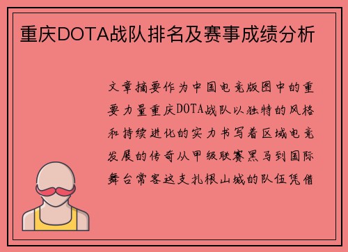重庆DOTA战队排名及赛事成绩分析