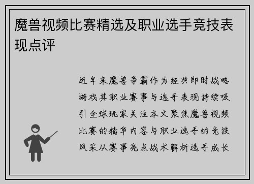 魔兽视频比赛精选及职业选手竞技表现点评