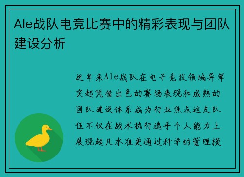 Ale战队电竞比赛中的精彩表现与团队建设分析