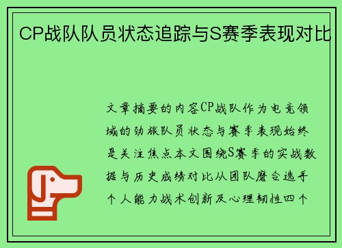 CP战队队员状态追踪与S赛季表现对比