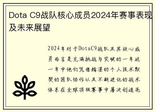 Dota C9战队核心成员2024年赛事表现及未来展望