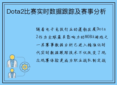 Dota2比赛实时数据跟踪及赛事分析